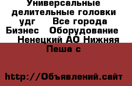 Универсальные делительные головки удг . - Все города Бизнес » Оборудование   . Ненецкий АО,Нижняя Пеша с.